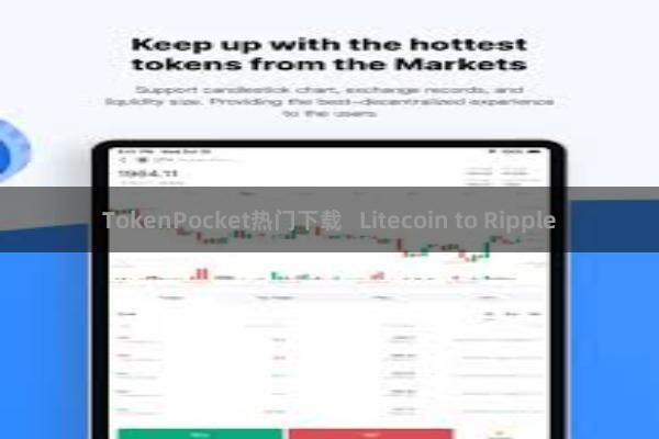 TokenPocket热门下载 Litecoin to Ripple