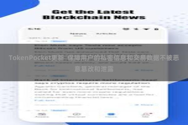 TokenPocket更新 保障用户的私密信息和交易数据不被恶意篡改和泄露