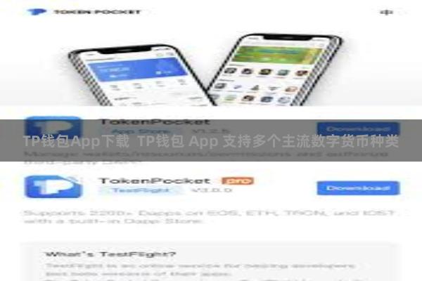 TP钱包App下载 TP钱包 App 支持多个主流数字货币种类