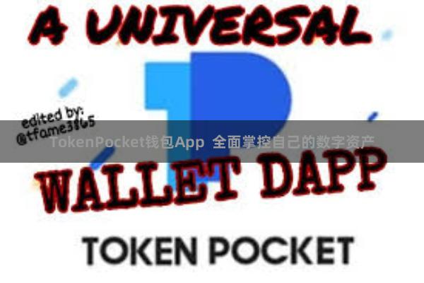 TokenPocket钱包App 全面掌控自己的数字资产