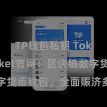 TP钱包私钥 TokenPocket官网：区块链数字货币钱包，全面赈济多链财富科罚