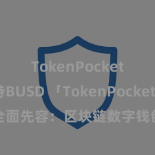 TokenPocket支持BUSD 「TokenPocket App」全面先容：区块链数字钱包集成期骗，安全措置及陋劣往来，为用户带来全新数字钞票体验。