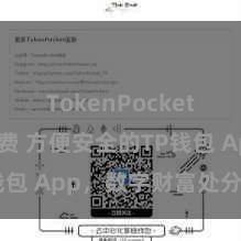 TokenPocket交易手续费 方便安全的TP钱包 App，数字财富处分首选