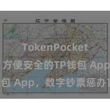 TokenPocket智能钱包 方便安全的TP钱包 App，数字钞票惩办首选