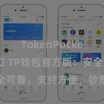 TokenPocket官网入口 TP钱包官方版：安全可靠，支付方便，钞票措置更省心