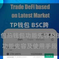 TP钱包 BSC跨链 TP钱包热钱包功能先容及使用手段