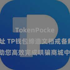 TokenPocket合约地址 TP钱包缔造文档戒备解读，助您高效完成哄骗商城中TP钱包的集成与缔造。