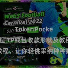 TokenPocket转账教程 TP钱包收款形状及教程，让你轻佻采纳种种数字货币款项