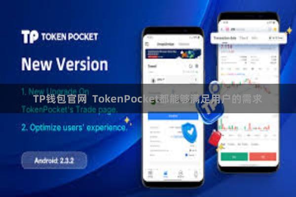 TP钱包官网  TokenPocket都能够满足用户的需求