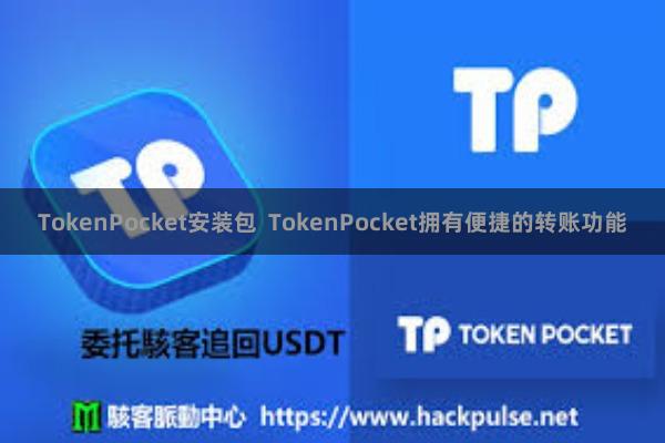 TokenPocket安装包  TokenPocket拥有便捷的转账功能