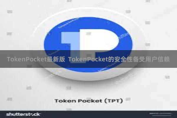 TokenPocket最新版  TokenPocket的安全性备受用户信赖