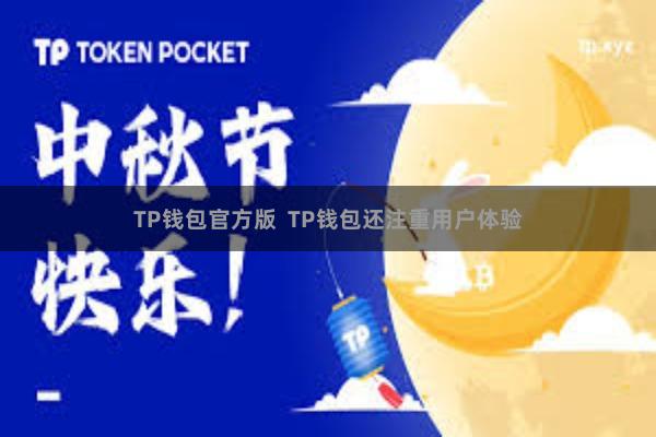 TP钱包官方版  TP钱包还注重用户体验
