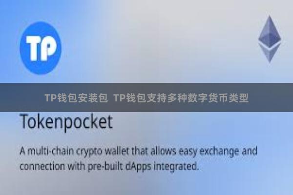 TP钱包安装包  TP钱包支持多种数字货币类型