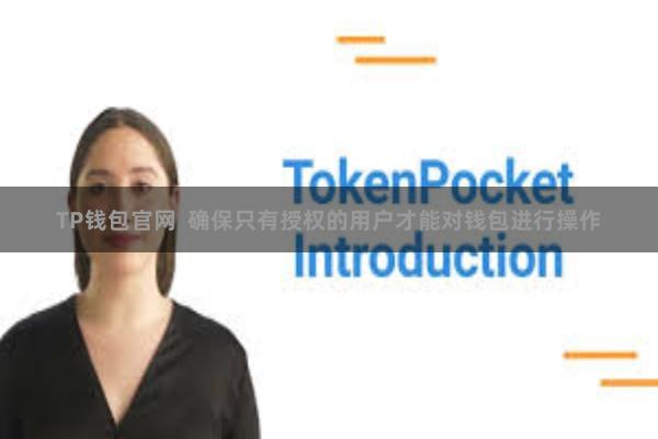 TP钱包官网  确保只有授权的用户才能对钱包进行操作
