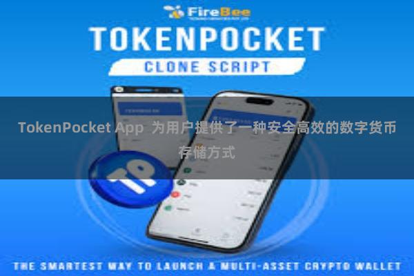 TokenPocket App  为用户提供了一种安全高效的数字货币存储方式
