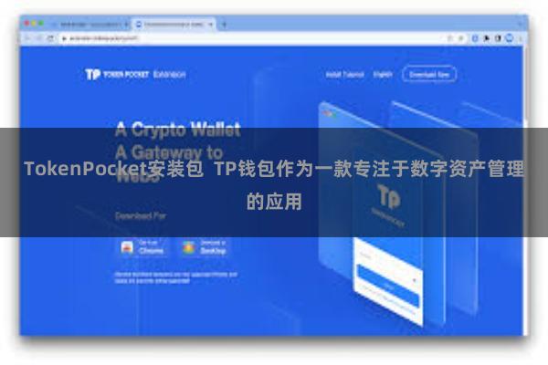 TokenPocket安装包  TP钱包作为一款专注于数字资产管理的应用
