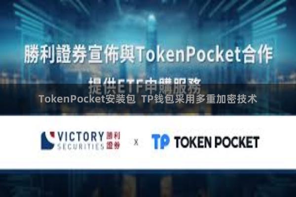 TokenPocket安装包  TP钱包采用多重加密技术
