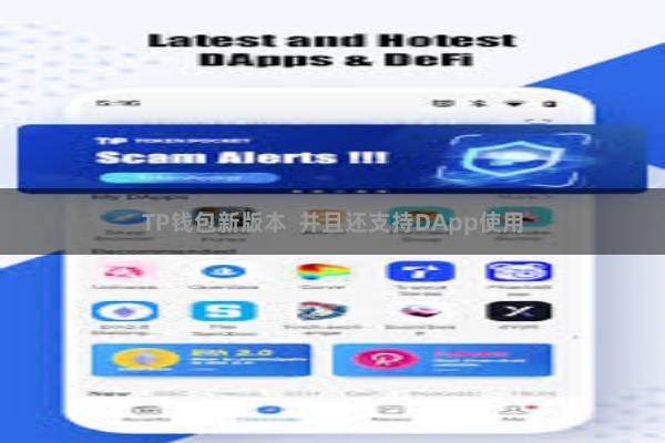 TP钱包新版本  并且还支持DApp使用