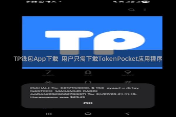TP钱包App下载  用户只需下载TokenPocket应用程序