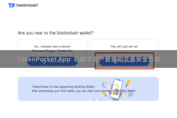 TokenPocket App  在数字资产管理和交易安全方面