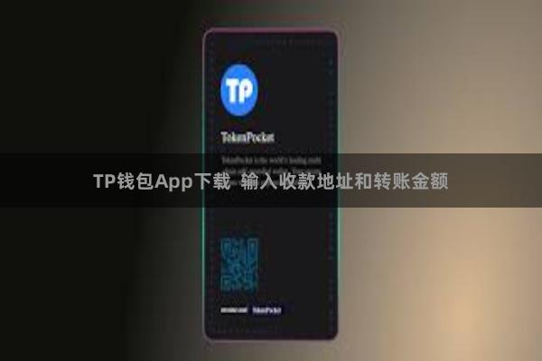 TP钱包App下载  输入收款地址和转账金额