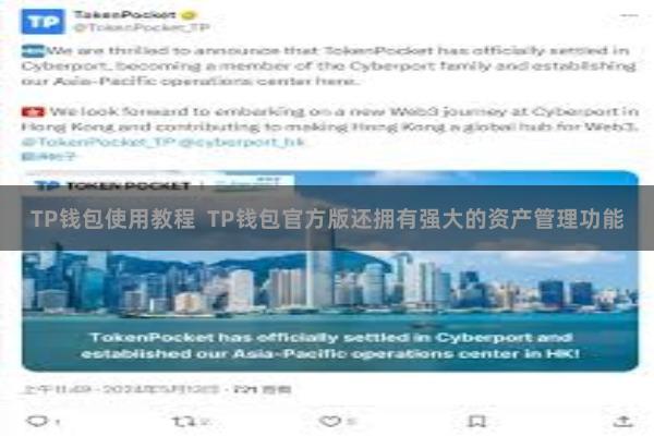 TP钱包使用教程  TP钱包官方版还拥有强大的资产管理功能
