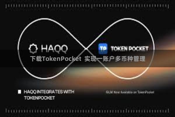 下载TokenPocket  实现一账户多币种管理