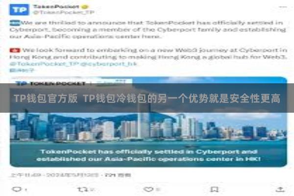 TP钱包官方版  TP钱包冷钱包的另一个优势就是安全性更高