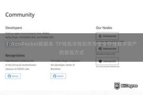 TokenPocket新版本  TP钱包冷钱包作为安全存储数字资产的首选方式