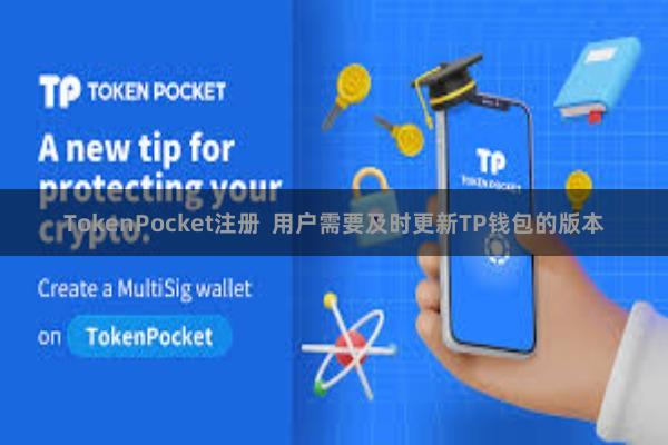 TokenPocket注册  用户需要及时更新TP钱包的版本