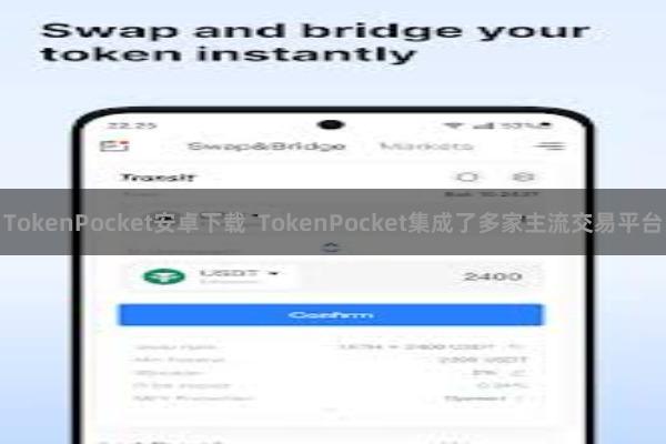 TokenPocket安卓下载  TokenPocket集成了多家主流交易平台