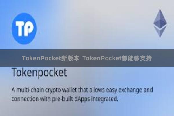 TokenPocket新版本  TokenPocket都能够支持